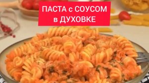 Рецепт - ОБАЛДЕННАЯ ПАСТА с СОУСОМ, в ДУХОВКЕ