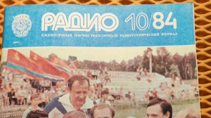 листаю журнал Радио 10номер за 1984год