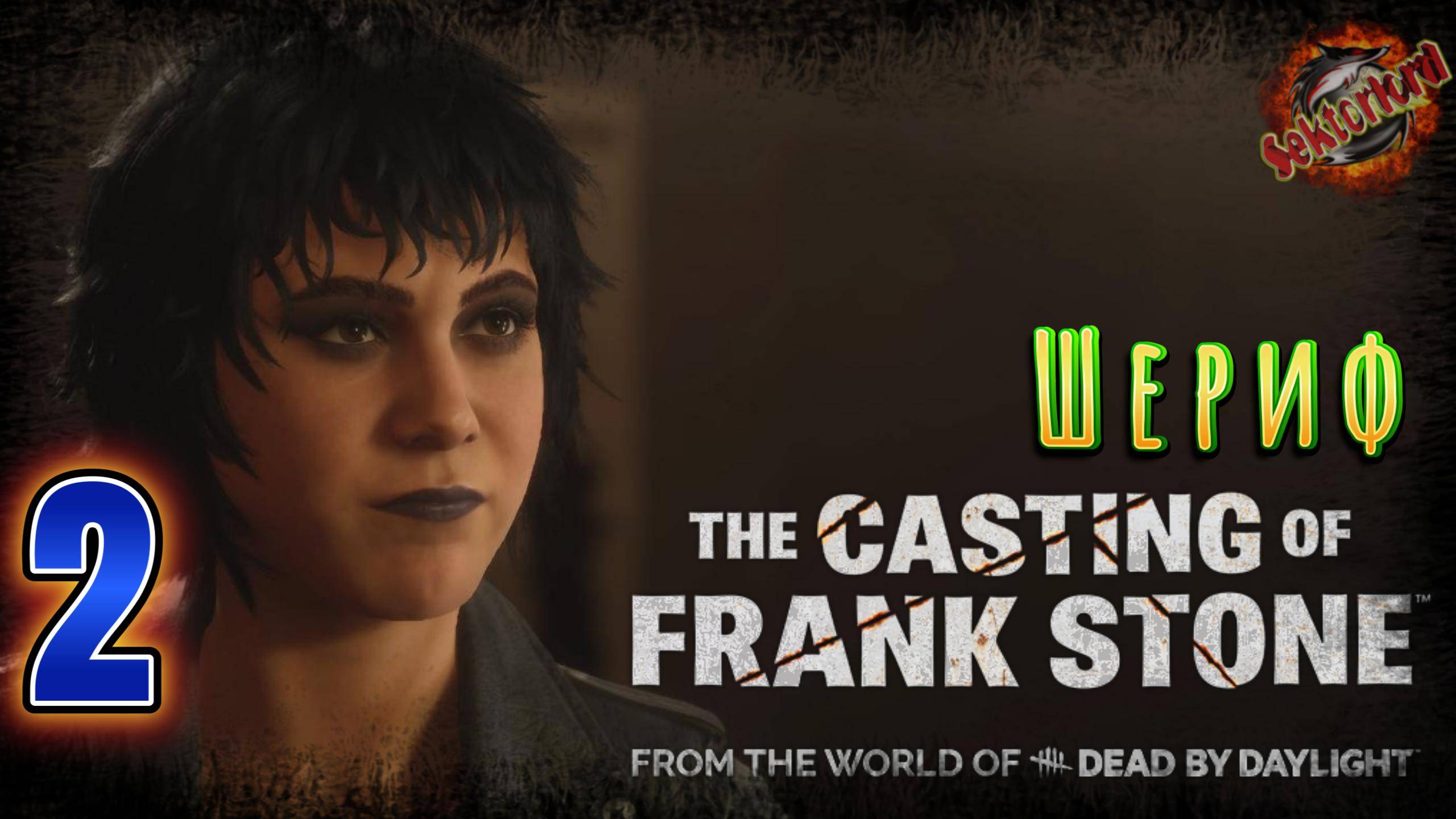 2 ▶ Шериф 📜 The Casting of Frank Stone