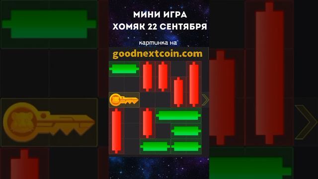 Мини игра хомяк 22.09.2024