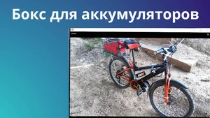 Бокс для аккумуляторов в раму велосипеда
