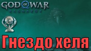 ГНЕЗДО ХЕЛЯ Ключевые предметы. Хельхейм ► God of war ragnarok ► ПЛАТИНА.