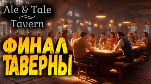 Финал | Ale & Tale Tavern | Прохождение #6