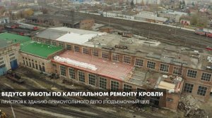 Капитальный ремонт кровли в эксплуатационном локомотивном депо Войновка