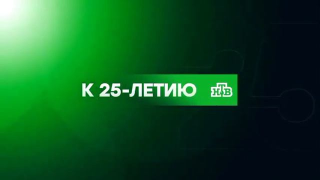 Заставка к 25-летию - НТВ (2018) смотреть онлайн