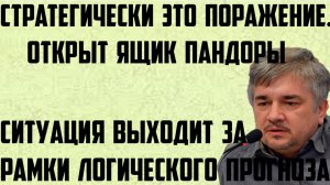 Ищенко: Стратегически это поражение. Открыт ящик Пандоры. Выходит за рамки логического прогноза.