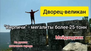 Мегалитический  дворец. Мейданджик кале. Силифке.