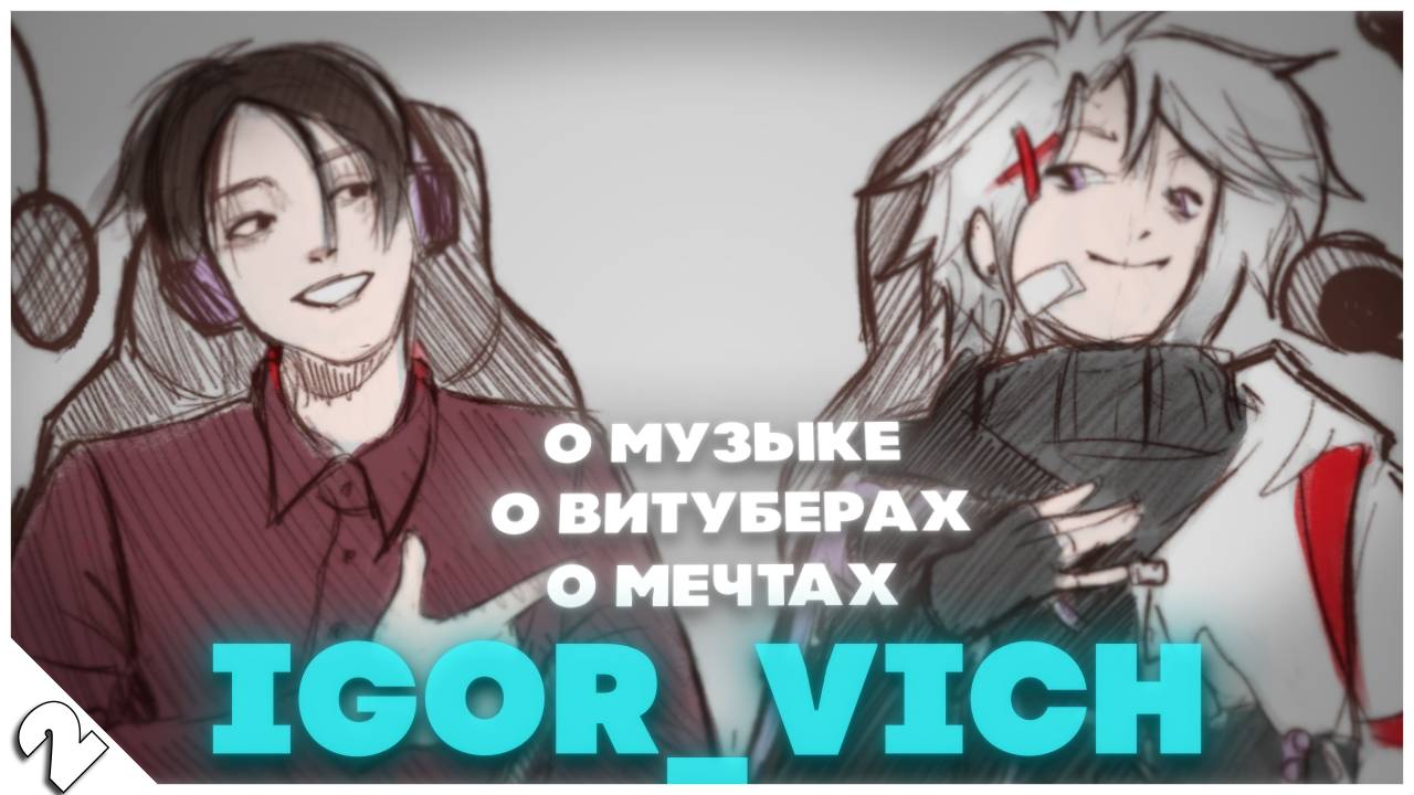 Igor_Vich - О Правах, Музыке и Витуберах | Викаст