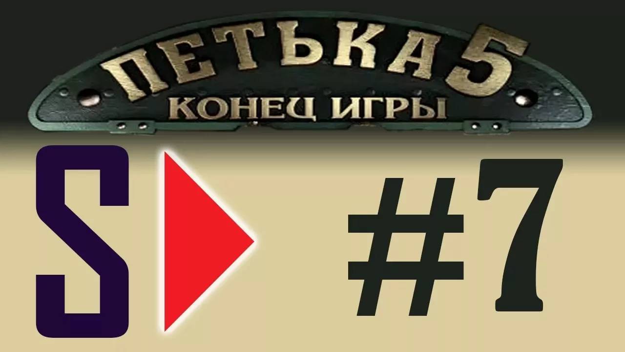 Петька 5. Конец игры (1080p) - #7 Светлое будущее (финал)