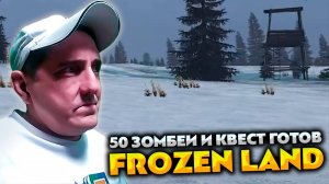 50 ЗОМБЕИ У ВЫШКИ ЛЕСНИКА 💥 DAYZ FROZEN LAND