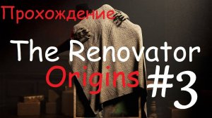 ►The Renovator: Origins - НАШ УЖАСТИК.►НОВАЯ И АТМОСФЕРНАЯ ИГРА.