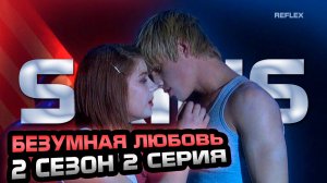 Реакция на молокососы 2 сезон 2 серия | Безумная любовь | Реакция Рефлекс