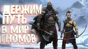 God of War Ragnarok: Прохождение ч.2