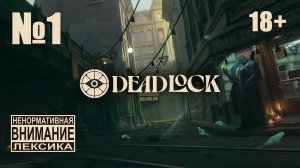 Deadlock №1: Здрасьте, это третья халфа?