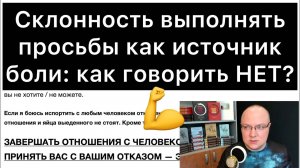 Склонность выполнять просьбы как источник боли: как говорить НЕТ?