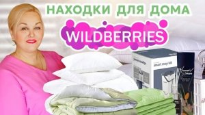 НЕВЕРОЯТНЫЕ НАХОДКИ для ДОМА и УЮТА с Wildberries! РАСПАКОВКА и ОБЗОР ПОКУПОК с Вайлдберриз! Покупки