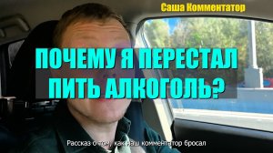 Почему я перестал пить алкоголь | Бросил пить | Больше не пью | Жизнь без алкоголя|Саша Комментатор