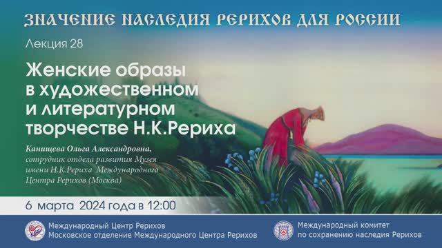 Лекция «Женские образы в художественном и литературном творчестве Н.К.Рериха», 06.03.2024