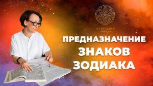ПРЕДНАЗНАЧЕНИЕ ЗНАКОВ ЗОДИАКА