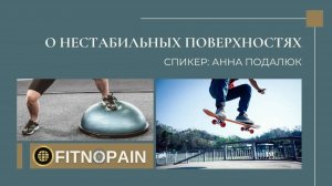 Нестабильные поверхности в фитнесе: чем отличаются две стороны #bosu Почему сложно стоять на борде_