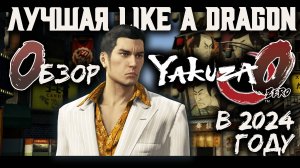 YAKUZA 0 — ИДЕАЛЬНЫЙ ПРИКВЕЛ И ЛУЧШАЯ LIKE A DRAGON? | ОБЗОР В 2024 ГОДУ