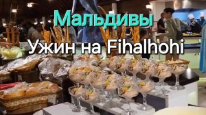 Мальдивы в ноябре. 19 серия. Побарствовали 🍹 и пошли на ужин. Ужин на Fihalhohi.