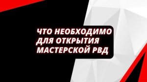 Минимальный закуп для открытия участка по производству РВД