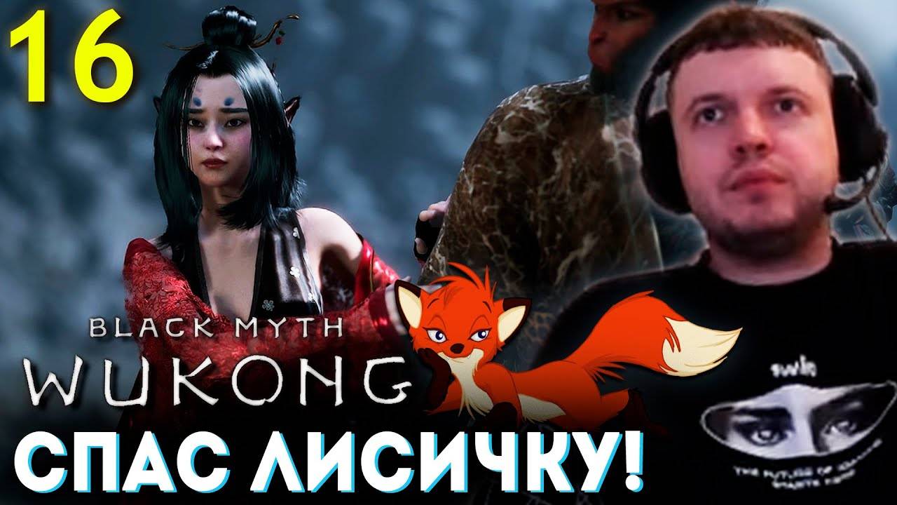 ПАПИЧ СПАС ФУРИ ЛИЧИЧКУ! 🐵 Папич Проходит Black Myth Wukong (часть 16)