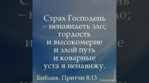 "НАЧАЛО МУДРОСТИ - СТРАХ ГОСПОДЕНЬ" (БИБЛИЯ)