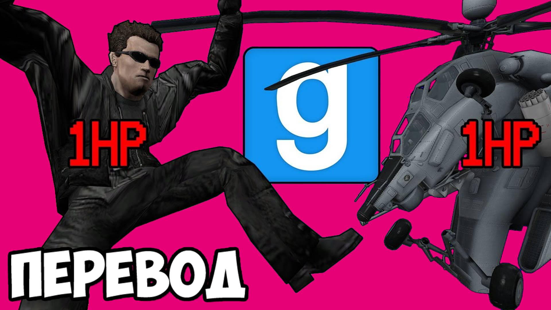 GARRY'S MOD SANDBOX (перевод) - ЧЕЛЛЕНДЖ С 1 ХП (Vanoss)