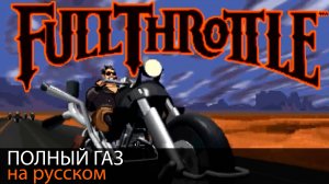 Full Throttle // Полный газ. Русский дубляж. Без комментариев