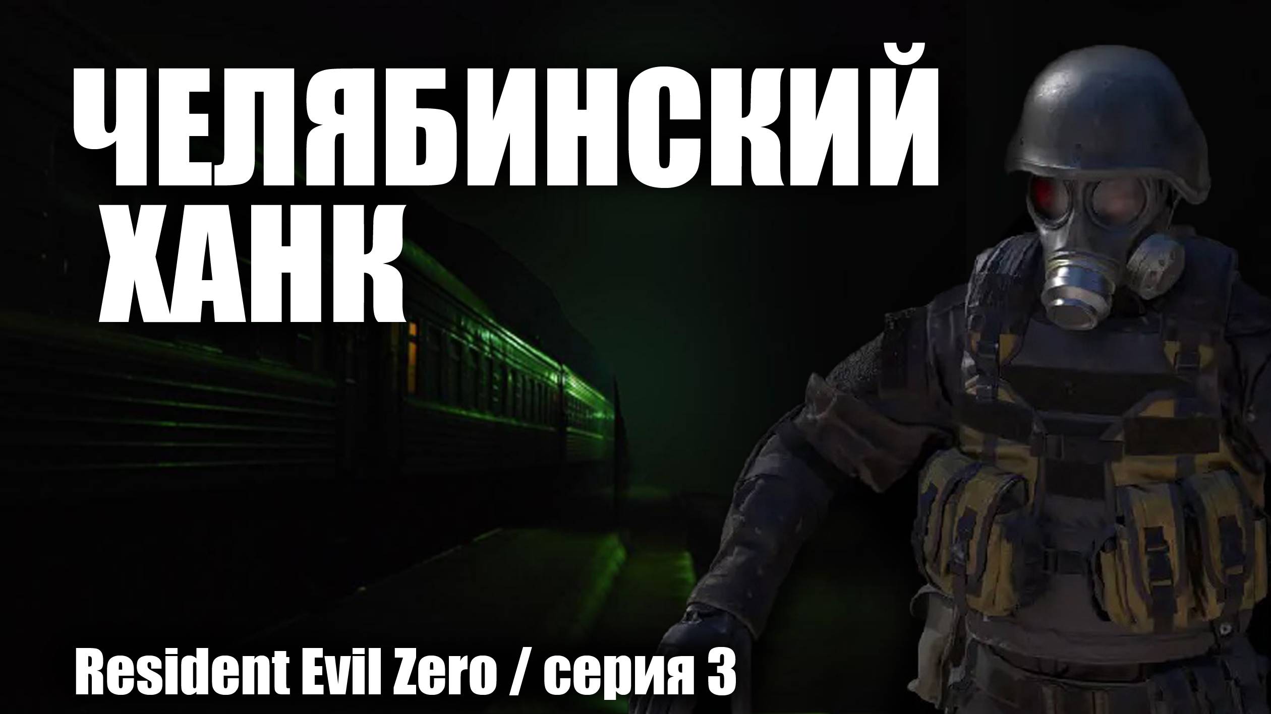 Челябинский Ханк / Resident Evil Zero / серия 3