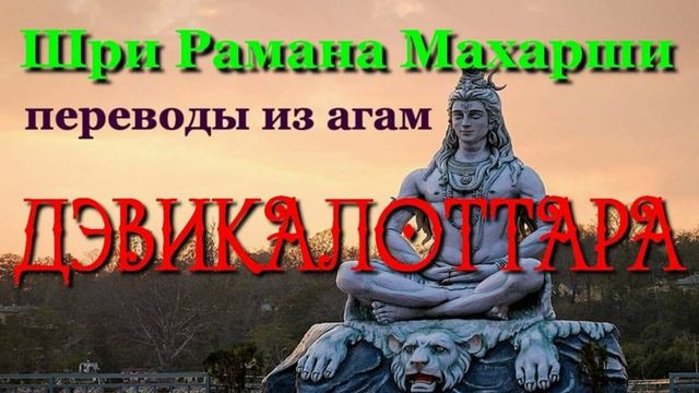 Дэвикалоттара