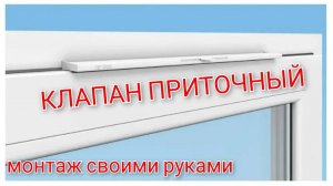 Приточный клапан для вентиляции