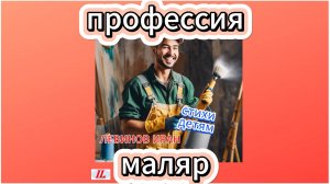 Профессия маляр. Стихи детям. Поэт Левинов Иран