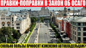 ВЕЧНЫЕ ПРАВКИ В ЗАКОНЕ ОБ ОСАГО