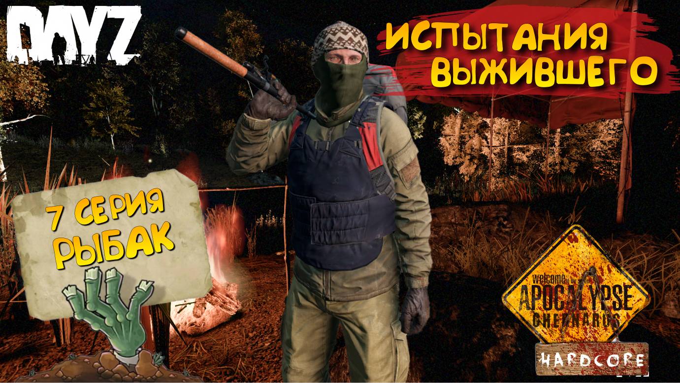 DayZ Apocalypse Hardcore / 7 серия / РЫБАК / Испытания выжившего