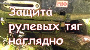 УАЗ Защита рулевых тяг наглядно