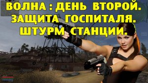 ОП-2.1.  Волна - День второй.  Защита госпиталя.  Штурм станции.