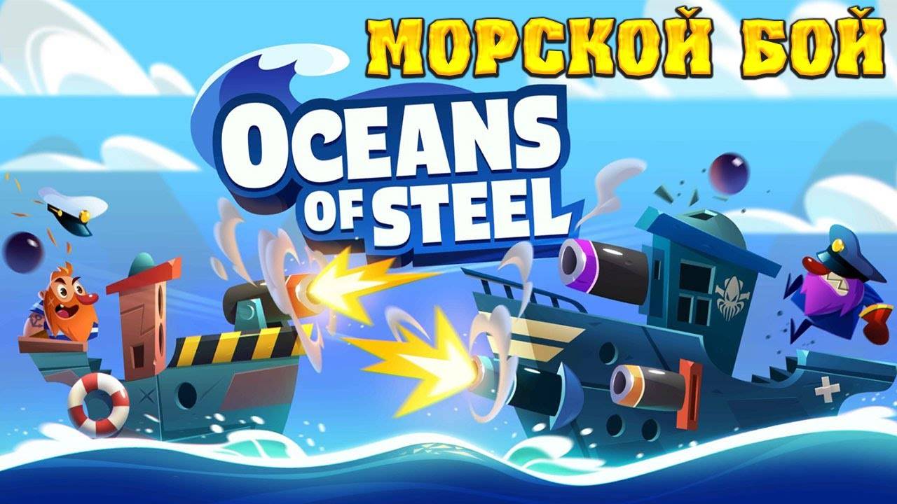 OCEANS OF STEEL! НОВАЯ ИГРА ОТ РАЗРАБОТЧИКОВ ХИЛС ОФ СТИЛ! смотреть онлайн