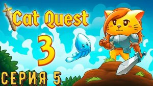 Cat Quest 3 ► Серия 5.1◄ прохождение | стрим