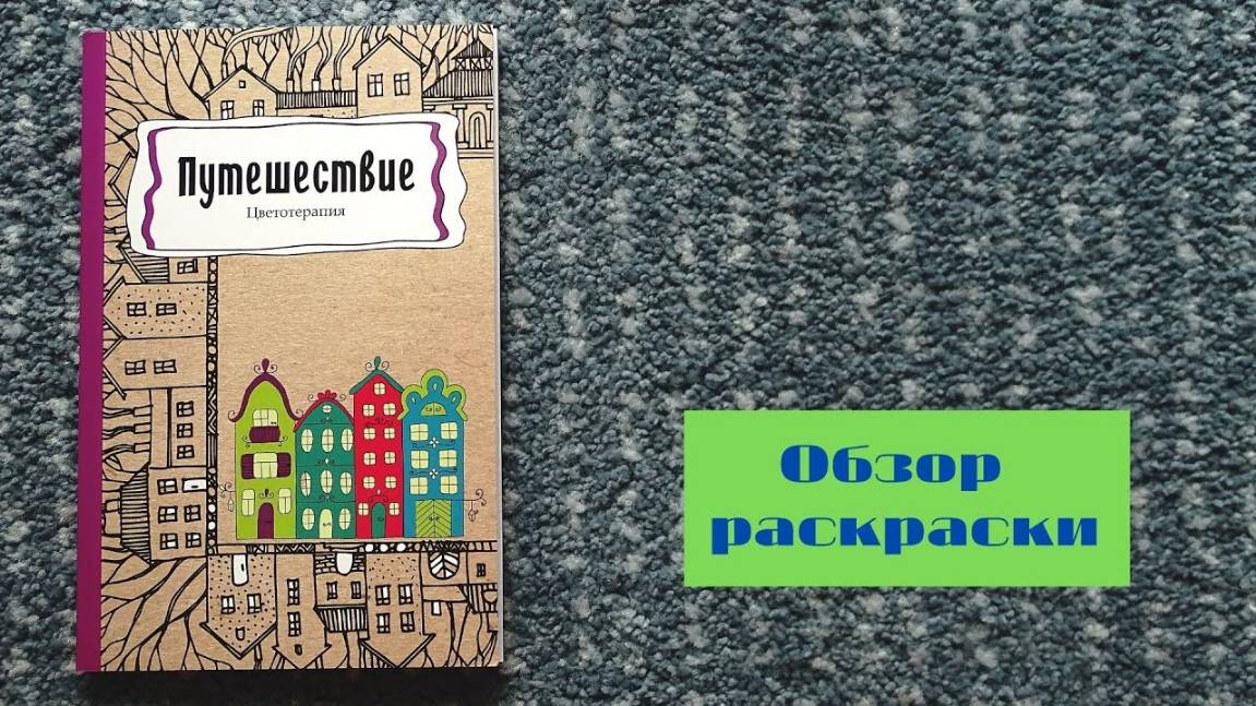 Обзор раскраски Путешествие _ Цветотерапия