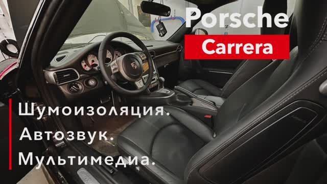 Porsche Carrera Шумоизоляция, автозвук и мультимедиа