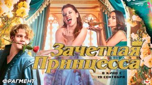 Зачетная принцесса (2024) | Фрагмент из фильма (16+) | В кино с 19 сентября