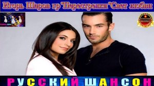 Игорь Шаров , группа Перестрелки.Свет Любви.2024