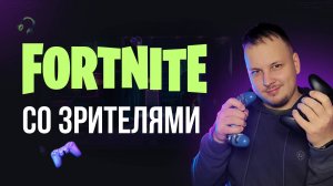 🔴 FORTNITE СТРИМ - КАЧАЮ БП - ИГРАЮ С ВАМИ #фортнайт #fortnite #обновление