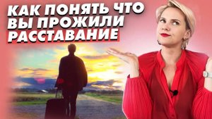 Расставание: Как понять, что вы пережили этот период?