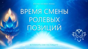 Время Перераспределения Ролей