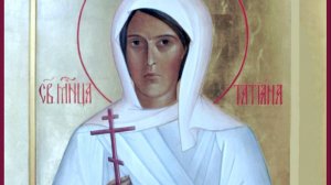 СВЯТАЯ МУЧЕНИЦА ТАТИАНА ГРИМБЛИТ.