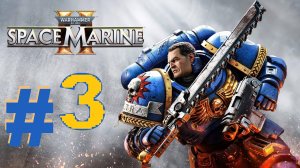 ➤ПРОХОЖДЕНИЕ ➤ WARHAMMER 40000 SPACE MARINE 2 ➤ нп ПК.